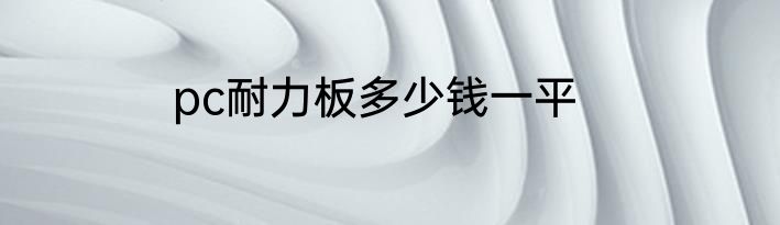 pc耐力板多少钱一平