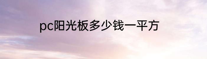 pc阳光板多少钱一平方
