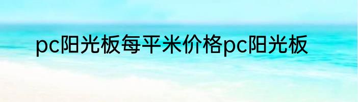 pc阳光板每平米价格pc阳光板