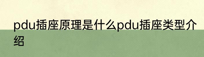 pdu插座原理是什么pdu插座类型介绍