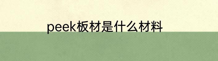 peek板材是什么材料