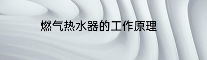 燃气热水器的工作原理