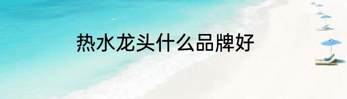 热水龙头什么品牌好