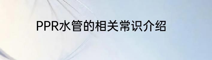 PPR水管的相关常识介绍