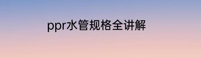 ppr水管规格全讲解