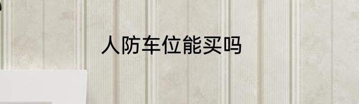 人防车位能买吗