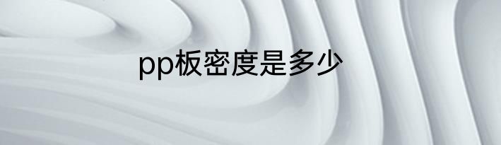 pp板密度是多少