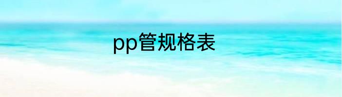pp管规格表