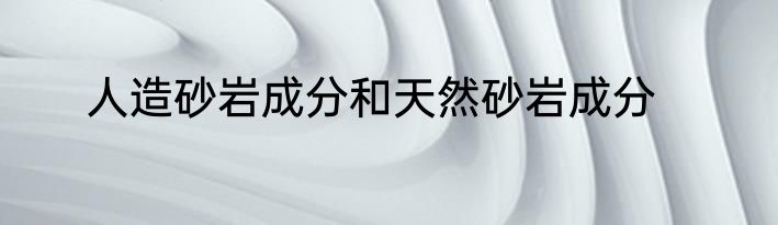 人造砂岩成分和天然砂岩成分