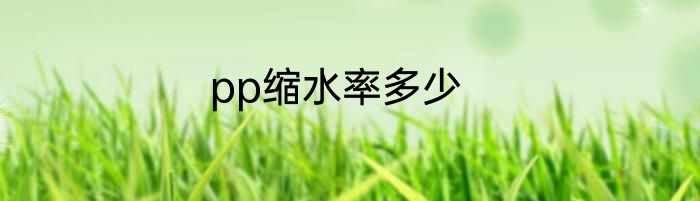 pp缩水率多少