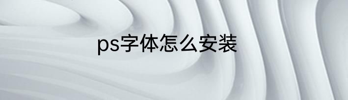 ps字体怎么安装