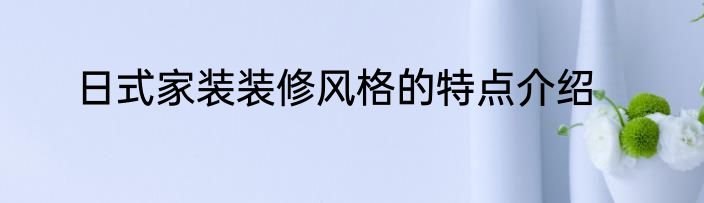 日式家装装修风格的特点介绍
