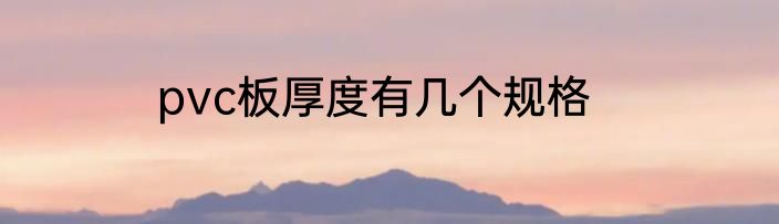 pvc板厚度有几个规格