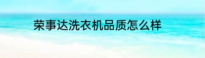 荣事达洗衣机品质怎么样