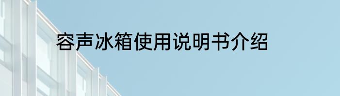 容声冰箱使用说明书介绍
