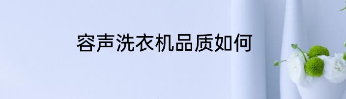 容声洗衣机品质如何