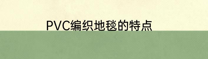 PVC编织地毯的特点