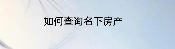 如何查询名下房产
