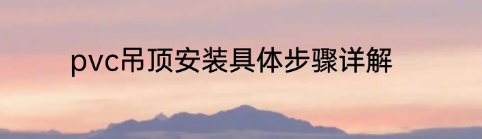 pvc吊顶安装具体步骤详解