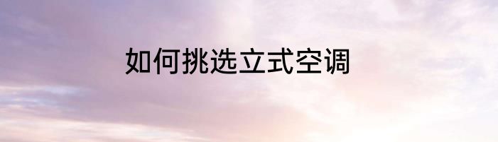如何挑选立式空调
