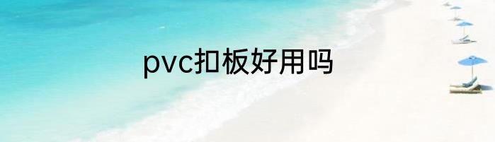 pvc扣板好用吗