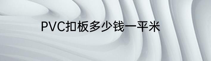 PVC扣板多少钱一平米
