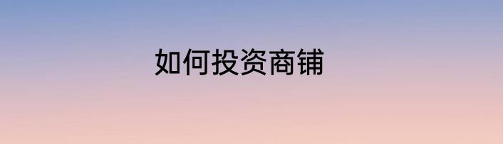 如何投资商铺
