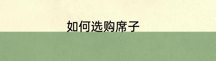 如何选购席子
