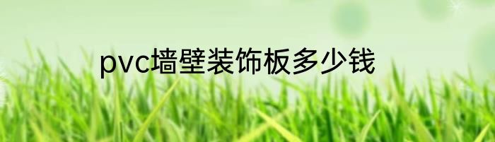 pvc墙壁装饰板多少钱