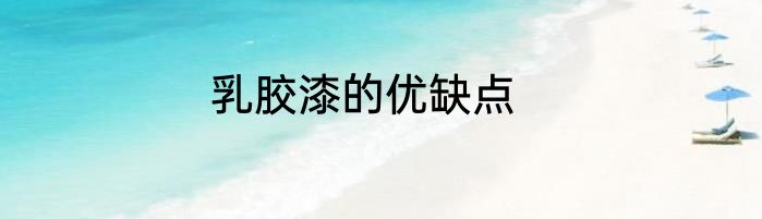 乳胶漆的优缺点