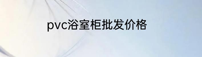 pvc浴室柜批发价格