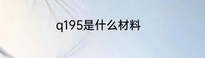 q195是什么材料
