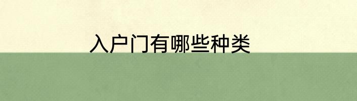 入户门有哪些种类