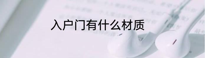 入户门有什么材质