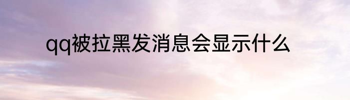 qq被拉黑发消息会显示什么