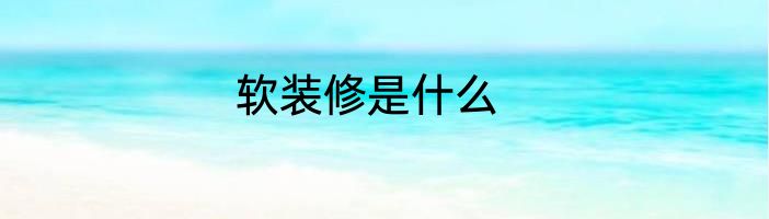 软装修是什么