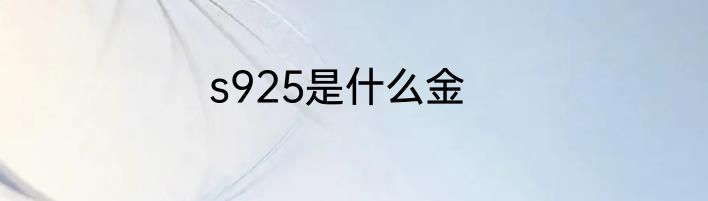 s925是什么金