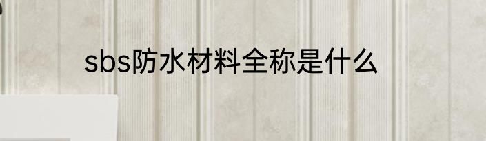 sbs防水材料全称是什么