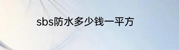 sbs防水多少钱一平方