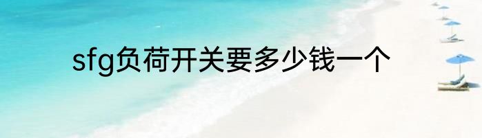 sfg负荷开关要多少钱一个