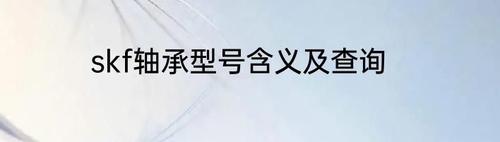 skf轴承型号含义及查询