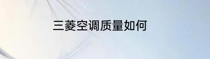 三菱空调质量如何