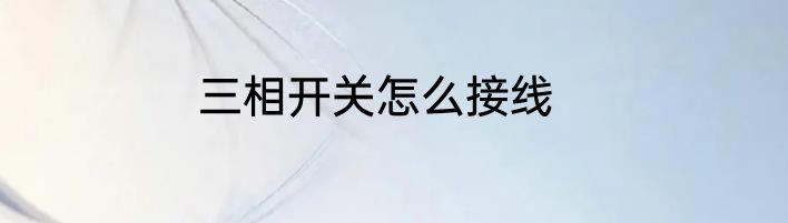 三相开关怎么接线