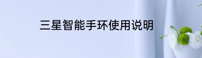 三星智能手环使用说明