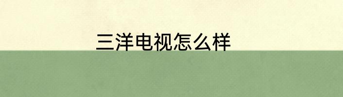 三洋电视怎么样