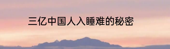 三亿中国人入睡难的秘密