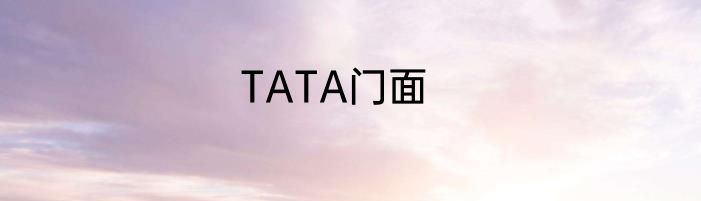 TATA门面