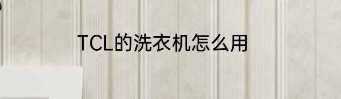 TCL的洗衣机怎么用