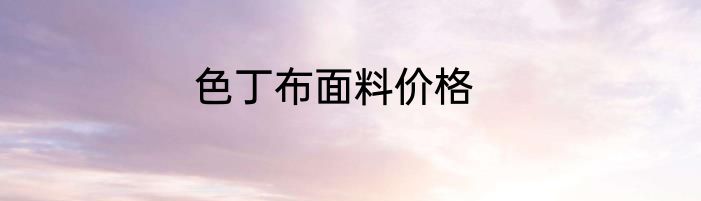 色丁布面料价格