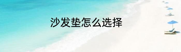 沙发垫怎么选择
